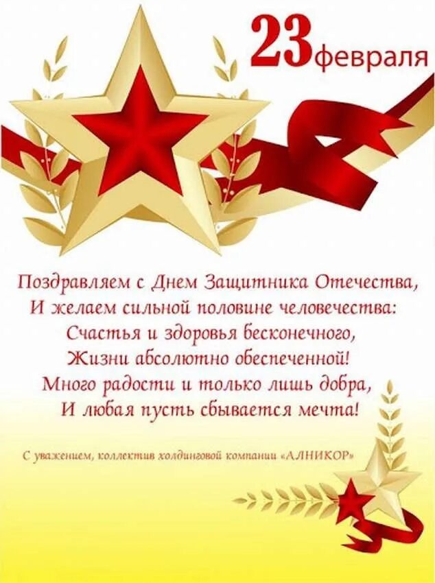 Тост 23 февраля коллегам с юмором. Поздравление с 23 февраля мужчинам. С днем защитника отечества поздравления. Оригинальные открытки на 23 февраля коллегам. Стихи на 23 февраля.