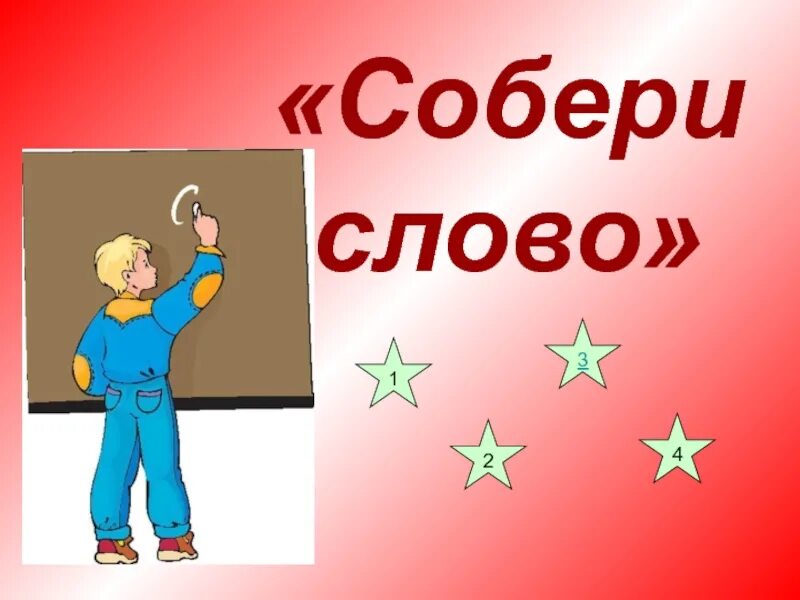 Скорей собери слово. Собери слово. Конкурс Собери слово. Картинки Собери слово. Собери слово надпись.