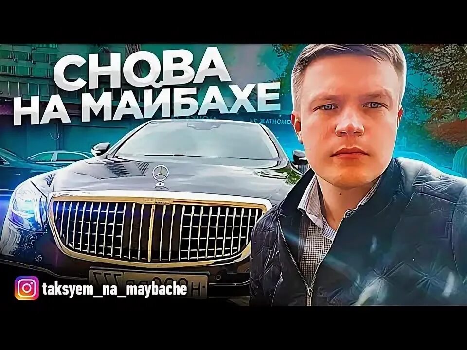 Таксуем на майбахе ютуб. Таксуем на майбахе.