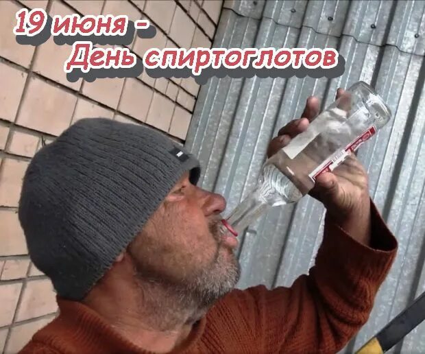 день спиртоглота 19 июня. 19 июня день чего. 19 июня день чего. 19 июня день чего. 19 июня день чего.