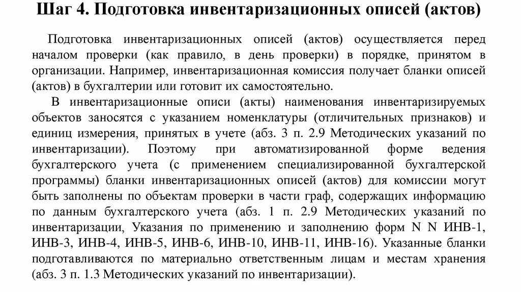 Как подготовиться к акту. Подготовка инвентаризационных описей. процесс подготовки к инвентаризации. порядок подготовки к инвентаризации. как подготовиться к инвентаризации основных средств.