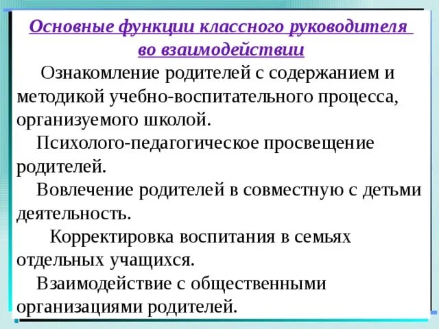 Основные функции классного руководителя. Классификация функций классного руководителя. Функции классного руководителя таблица. Сущность и характеристика психолого- педагогического взаимодействия. Функции класса в школе