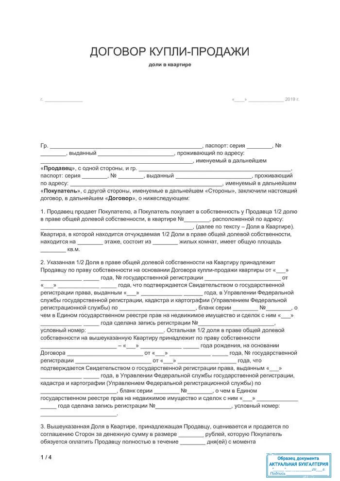 Частной собственности договор. Договор купли-продажи квартиры в долевую собственность образец. образец договора купли-продажи квартиры при долевой собственности. договор купли продажи квартиры в общей долевой собственности образец. договор купли продажи приватизированной квартиры образец.