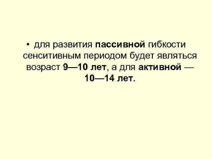 Благоприятный период для развития активной гибкости