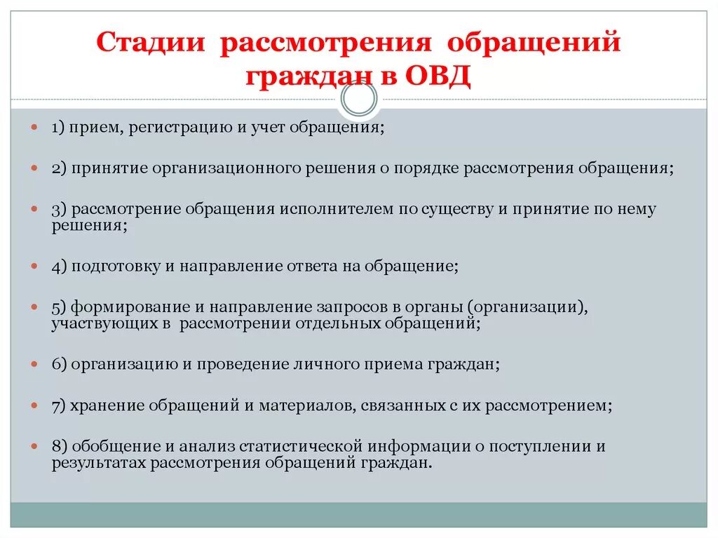 Срок ответа организации на обращение организации. Порядок рассмотрения обращений граждан в ОВД. Виды обращений граждан в ОВД. Порядок обращения в органы внутренних дел. Порядок принятия обращений граждан в ОВД.