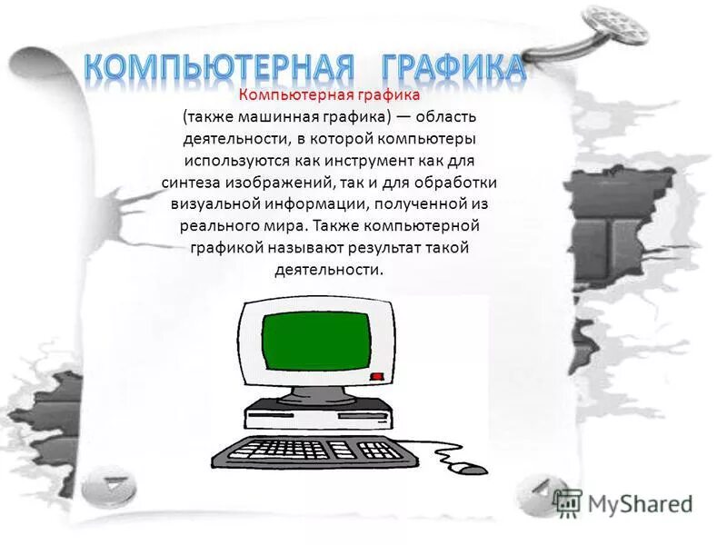 история компьютерной графики. применение компьютерных технологий. область деятельности в которой компьютеры. область деятельности в которой компьютеры. графический объект это в информатике.