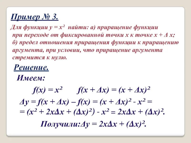 Какое приращение. Приращение функции. Приращение функции 2x. Приращение функции у=f(x). Найдите приращение функции.