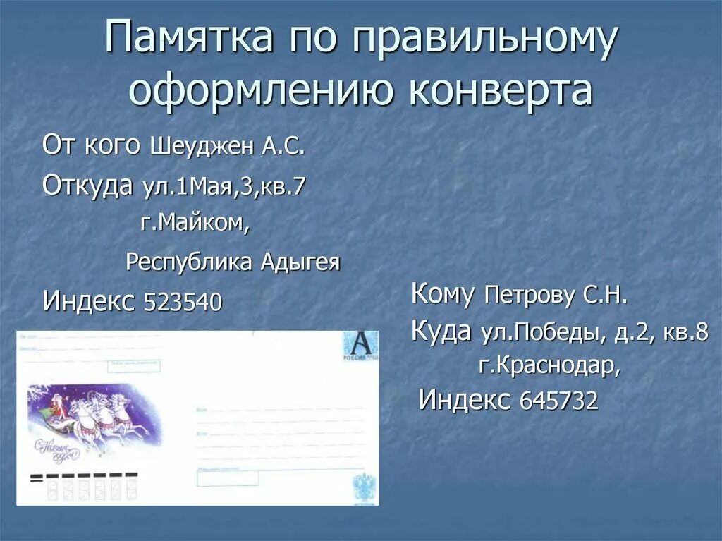 Оформление конверта. Как правильно подписать конверт. Пример оформления конверта. Форма заполнения конверта.