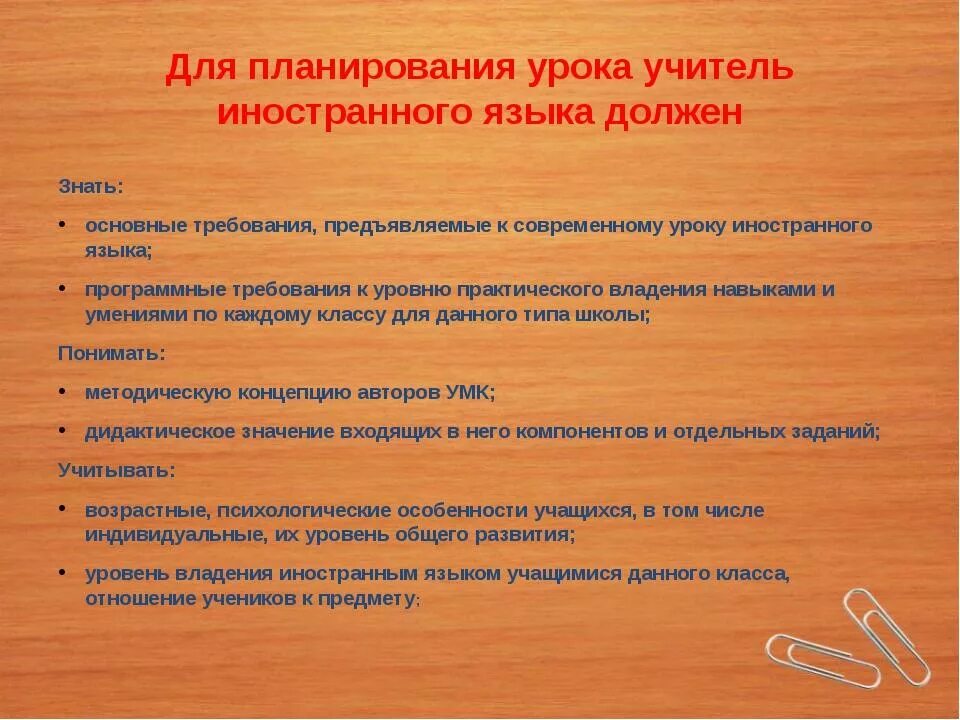 Организация урока иностранного. Планирование урока иностранного языка. Специфика урока иностранного языка. Требования к уроку русского языка. Требования к преподаванию английского языка.