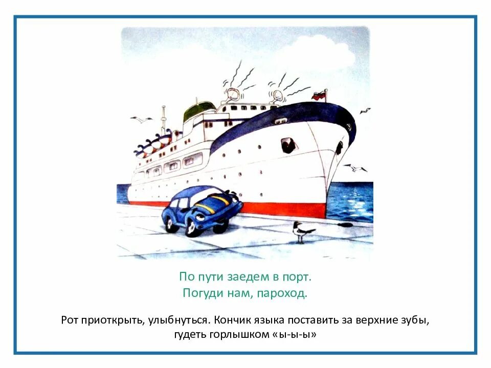 Звук гудка парохода. Волошина артикуляционная гимнастика для мальчиков. Пароход гудит артикуляционная гимнастика. Артикуляционная гимнастика паразод. Упражнение пароход гудит.