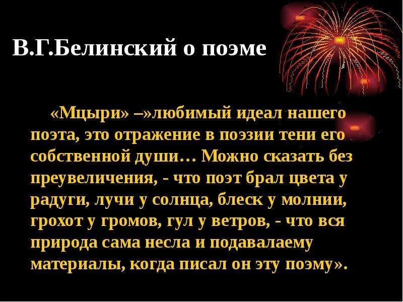 Могучий дух. Мцыри идеал поэта. Белинский о Мцыри. Критические статьи о поэме "Мцыри". Мцыри любимый идеал поэта.