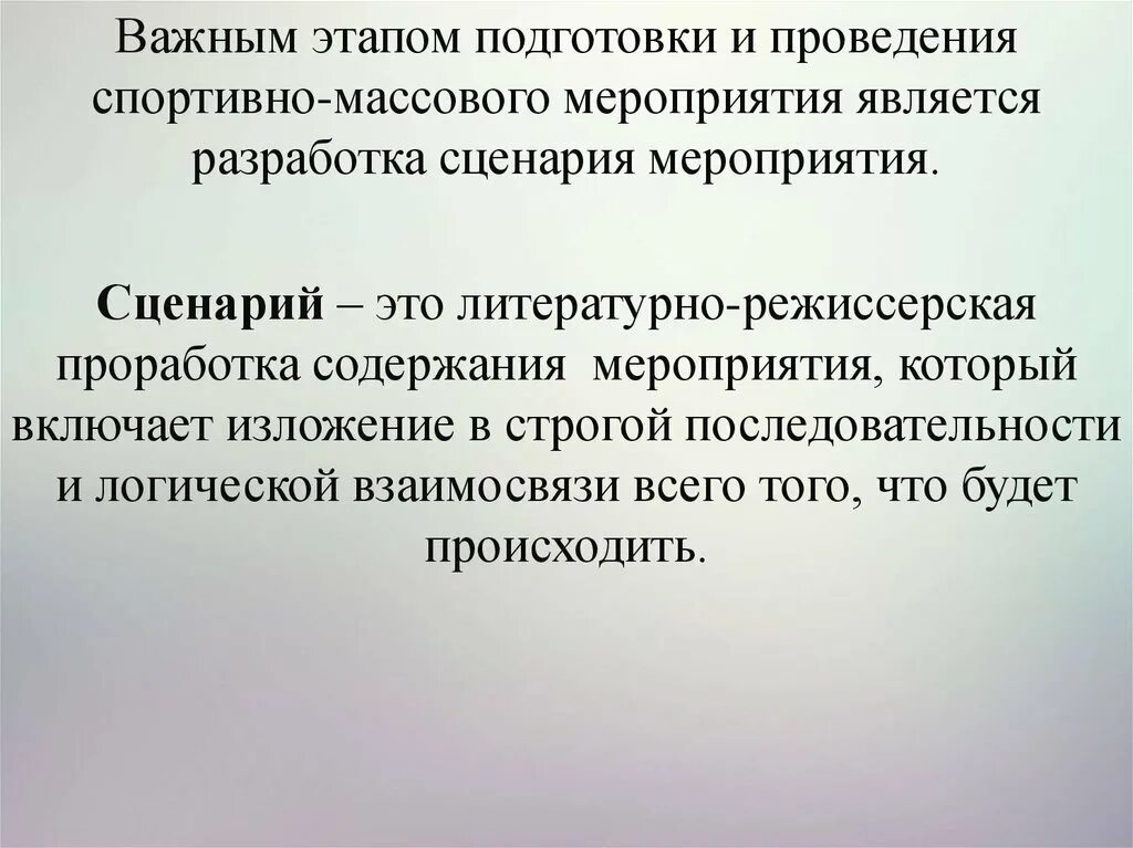 Этапы разработки сценариев. Этапы подготовки массового мероприятия. Разработка сценария мероприятия. Сценарий спортивно-массового мероприятия. Сценарий физкультурно массового мероприятия.