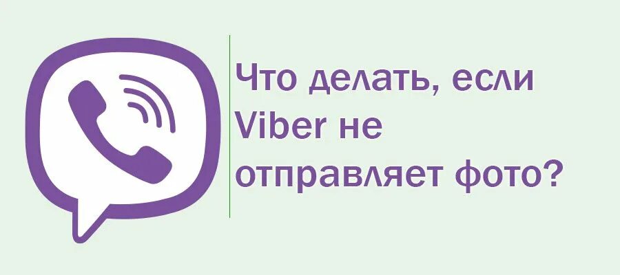 Не загружается вайбер. Вайбер не грузит картинки. viber не уходят картинки. не загружаются фото в вайбере на андроиде. вайбер не отправляет фото что делать.