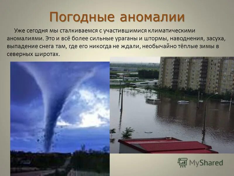 Укажите особенность погодных условий территории. Климатические аномалии. Природные явления на Кубани. Аномальные метеорологические явления. Аномальные природные явления глобальное потепление.