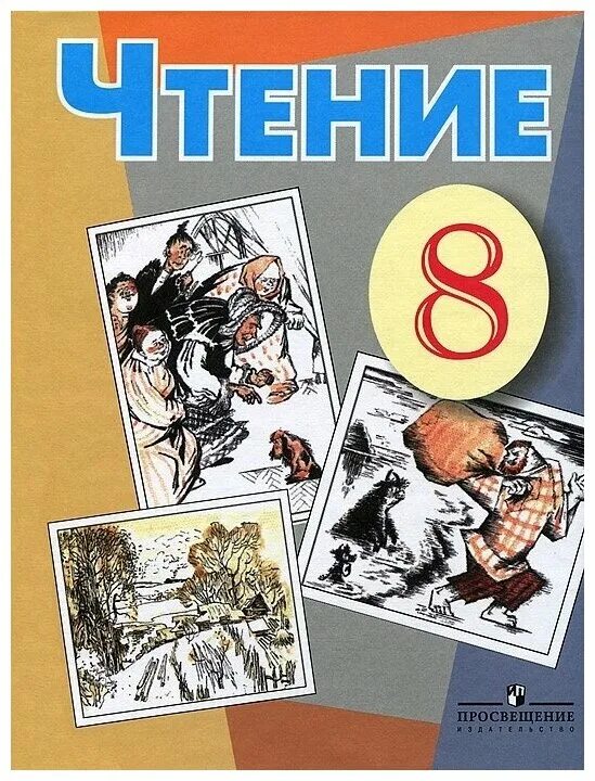 Чтение 8 класс. Учебники Просвещение. Учебники для коррекционной школы. Просвещение учебник по чтению.