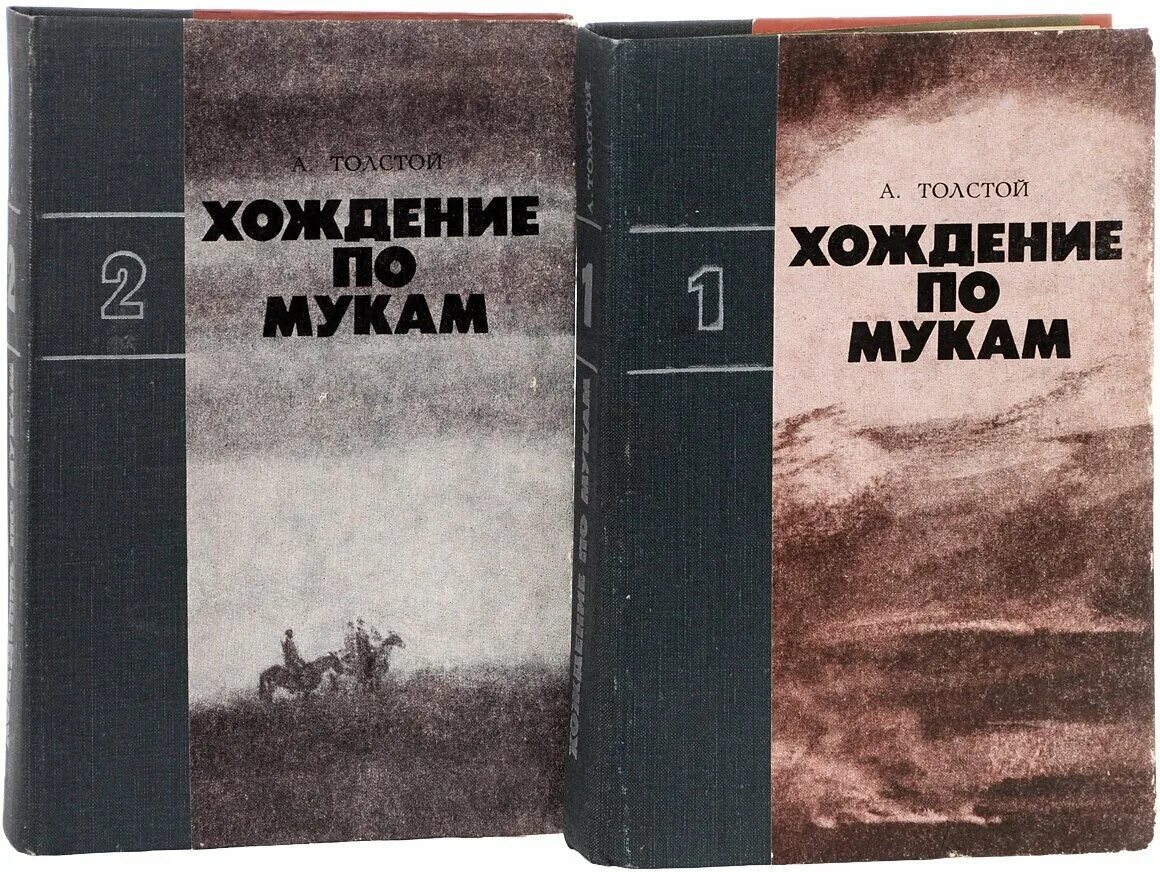 Хождение по мукам книга. Хождение по мукам обложка книги. Хождение по мукам сколько страниц.