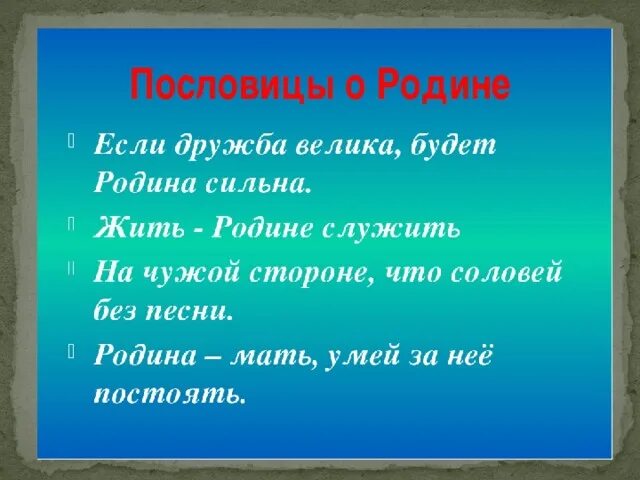 Пословицы о родине 4 класс литературное. Пословицы о родине. Пословицы и поговорки о родине. Поговорки о родине. Пословицы о родине и Отчизне.