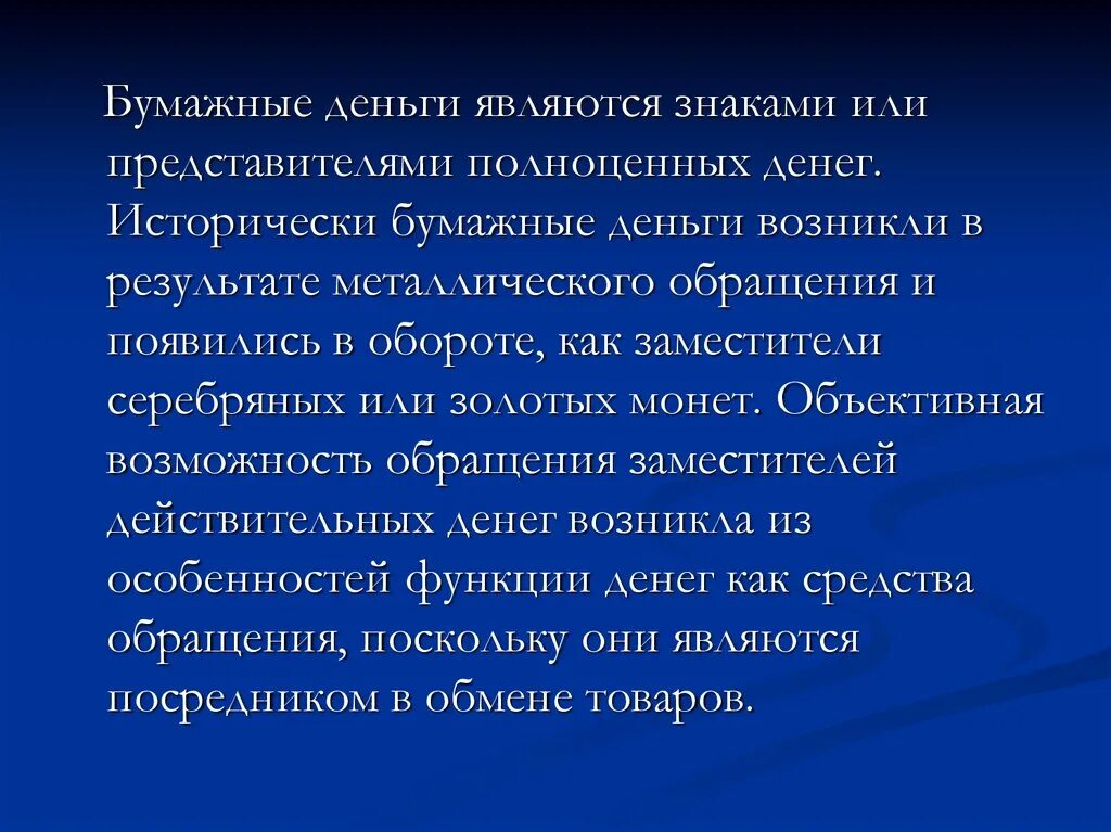 К бумажным деньгам относится. К полноценным деньгам относятся. Объективная возможность это. В роли полноценных денег выступали:. Деньги являются тест