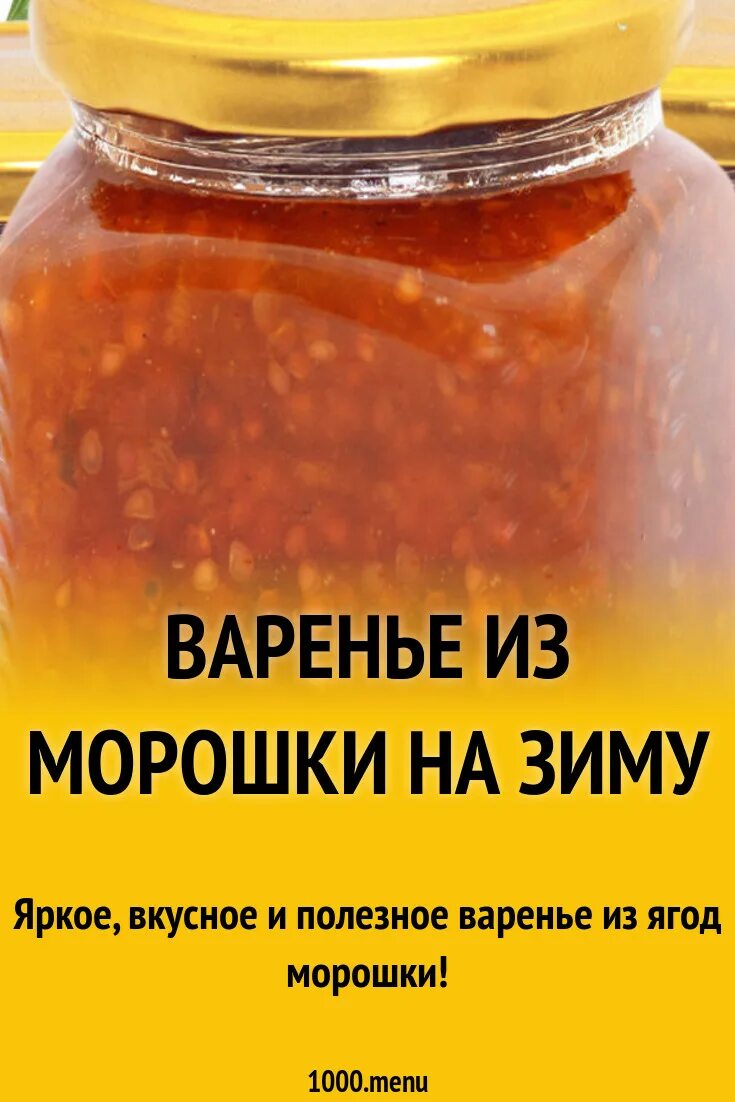 Морошка на зиму без варки рецепты. Морошка на зиму без варки рецепты