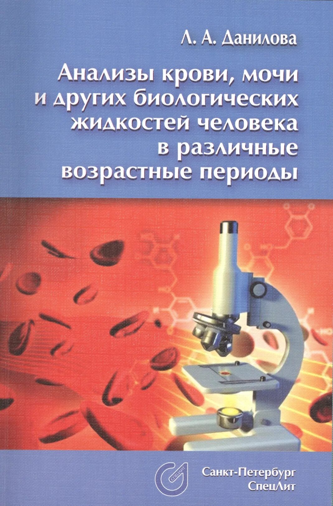 Анализы крови мочи и других биологических. Данилова анализ крови и мочи. Книги по анализу крови. Данилова л а. Анализы биологических жидкостей