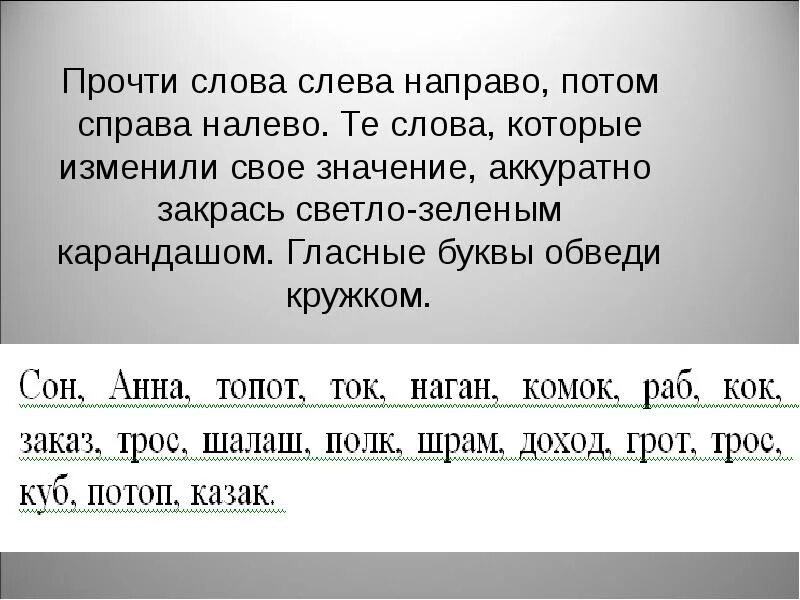 Какое личное местоимение читается одинаково слева направо. Чтение слева направо. Тексты для чтения слева направо. Слова которые изменили свое значение. Текст слева направо.