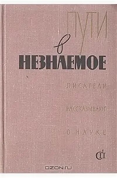 Сборник 05. Писатель повествует. сборники из наука. автор повествует.