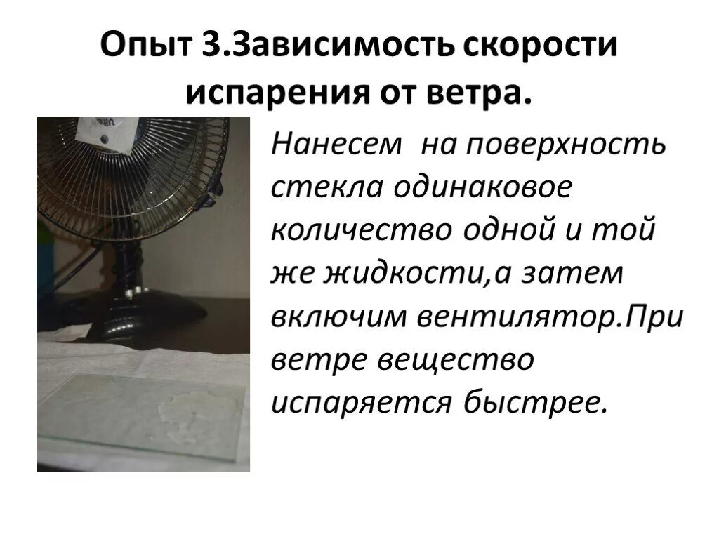 3 от чего зависит скорость испарения жидкости. Зависимость испарения от скорости ветра. влияние скорости ветра на испарение. как ветер влияет на скорость испарения. испарение зависит от ветра.