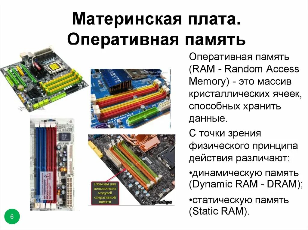 Оперативная память ОЗУ системный блок. Материнская плата процессор Оперативная память таблица. Ram материнская плата. Оперативная память находятся в системном блоке. Ram где