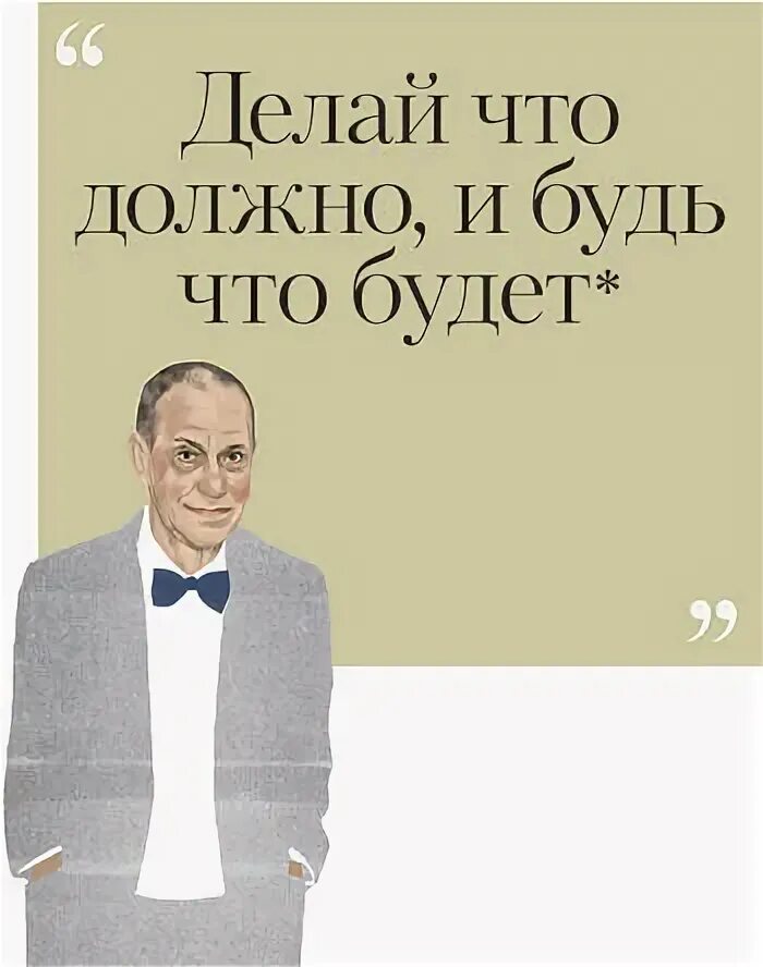 Фраза делай что должно. Делай что должно и будь что будет. делай что должен т будь что будет. делай что должен и будет что. фраза делай что должен и будь что будет.