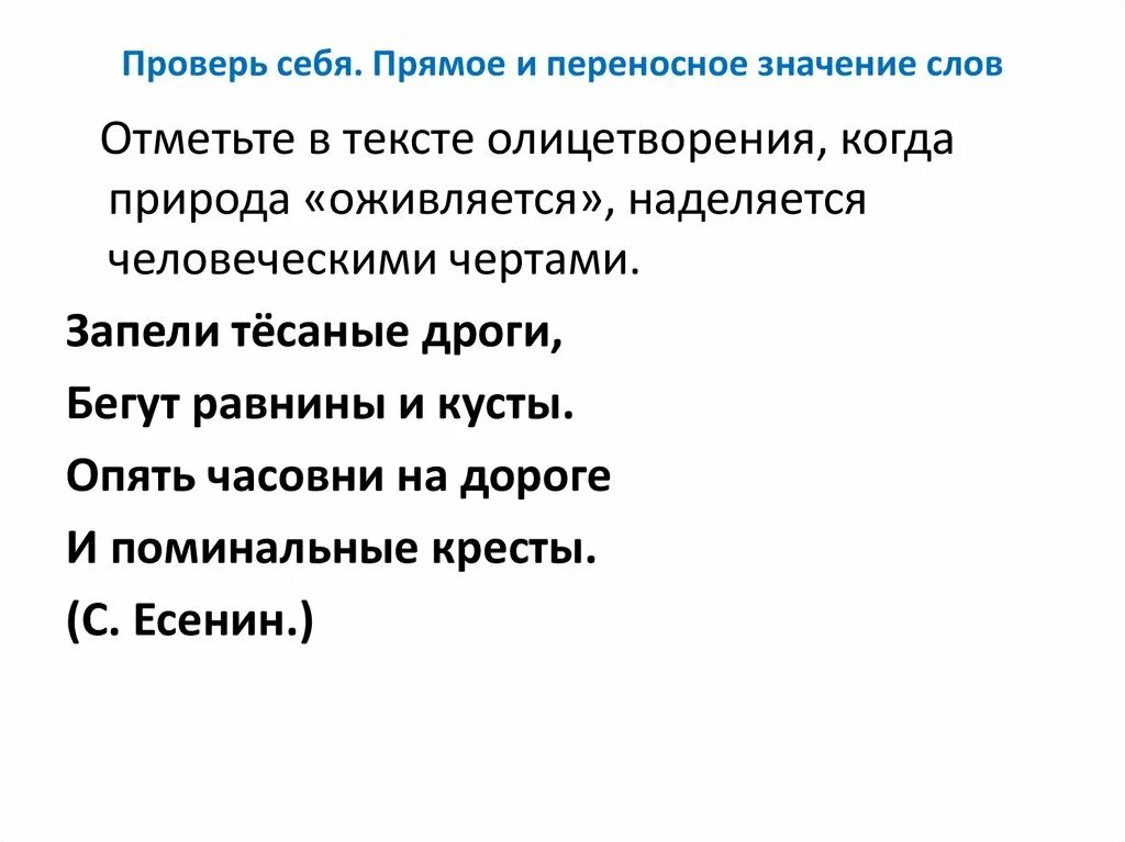 Слова в прямом и переносном значении. Прямое и переносное значение слова. Слова в прямом и переносном смысле. Слова в переносном значении.