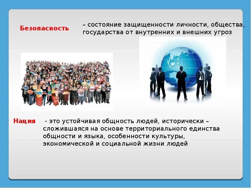 Безопасность личности общества и государства. Безопасность личности и общества. Обеспечение безопасности общества. Защита личности общества государства от угроз социального характера. Национальные факторы рф