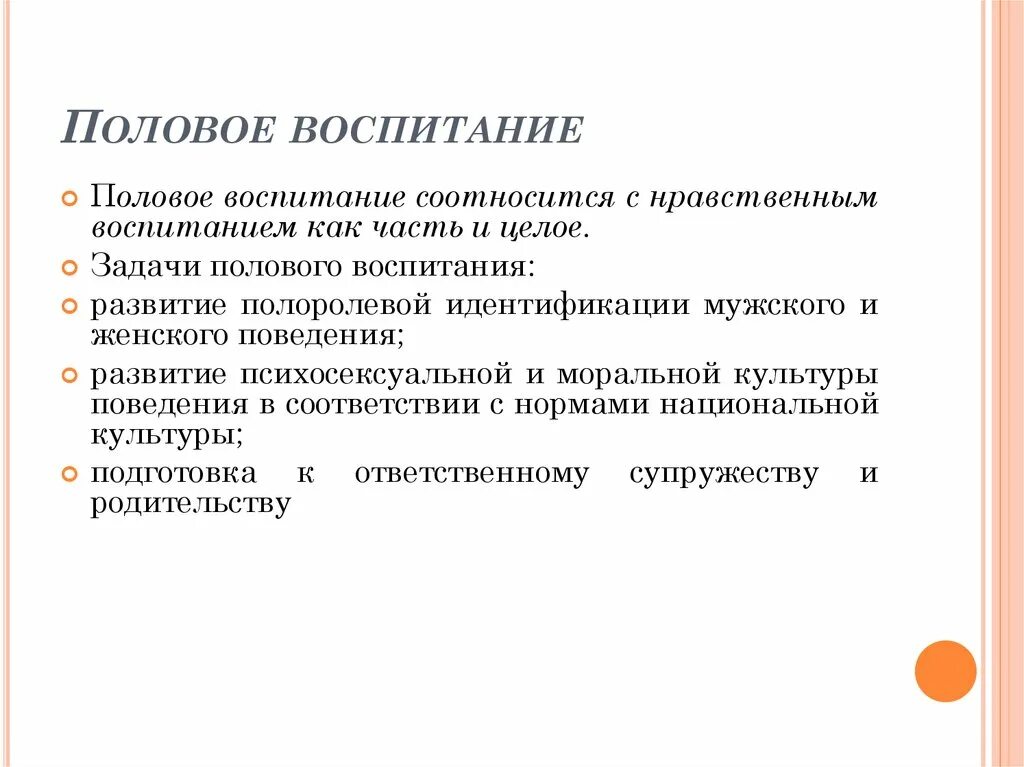 Задачи полового воспитания. Половое воспитание задачи. Цели и задачи полового воспитания. Половое воспитание педагогика.