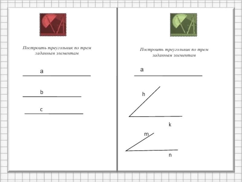 Построить 3 треугольника по трем элементам. Построение треугольника по трём элементам 7. Построение треугольника по 3 элементам. Постройте треугольник по заданным элементам. Построение по 3 элементам