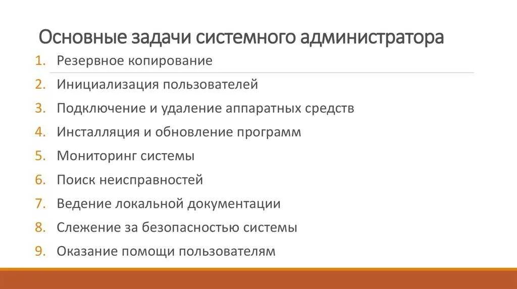Регламент системный администратор. Основные задачи системного администратора. задачи сисадмина основные. основная задача системного администратора. задачи системного администрирования.