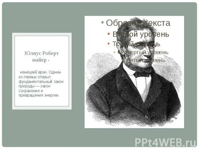 Майер физика. Майер физика. Юлиус гейс. Майер физика. Майер физика.
