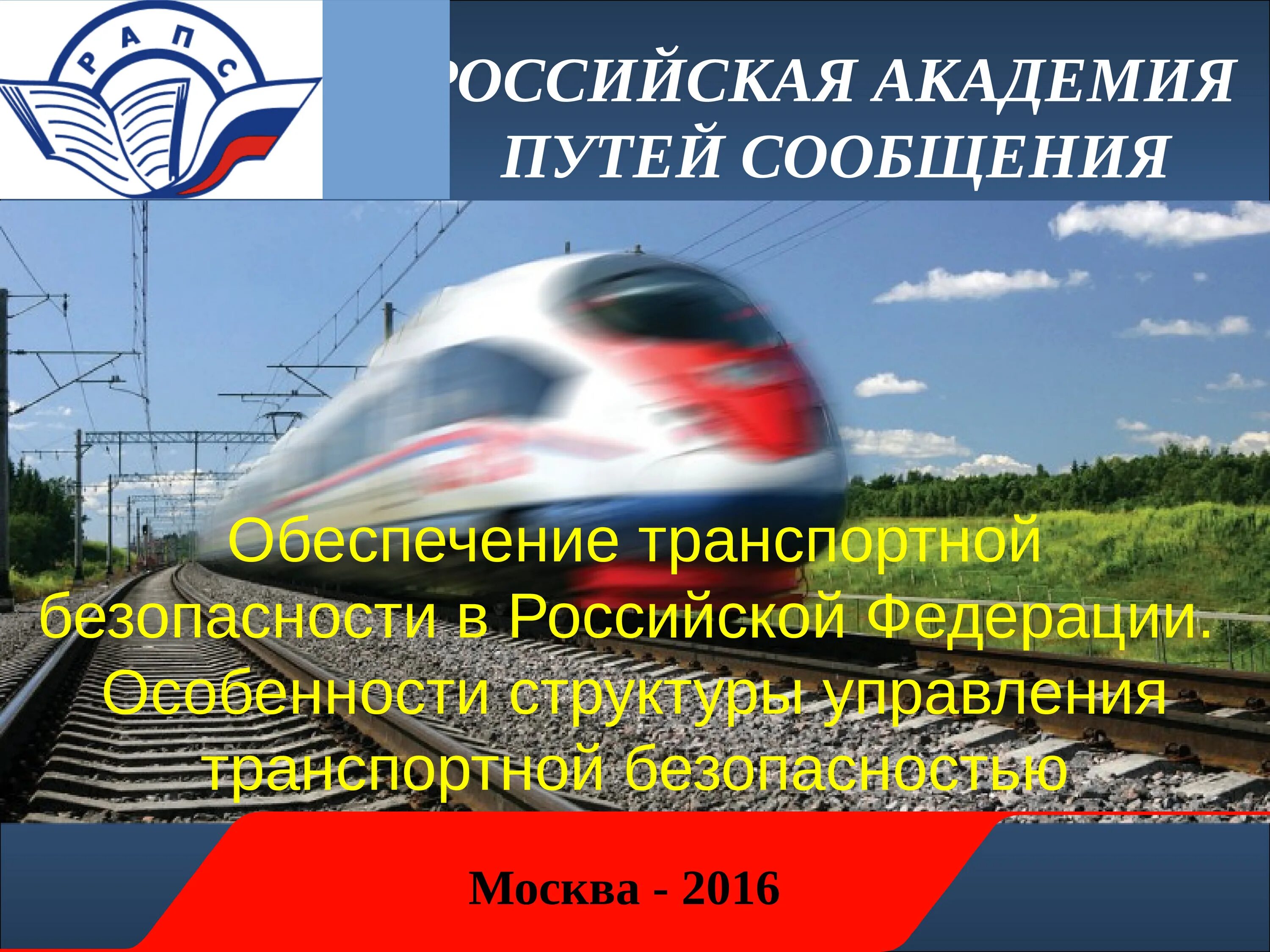 Управление безопасности ржд. Транспортная безопасность России. О транспортной безопасности. Силы обеспечения транспортной безопасности это. Форма транспортной безопасности РЖД.