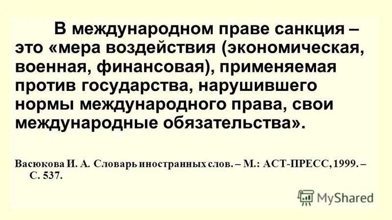 Что означает санкции против