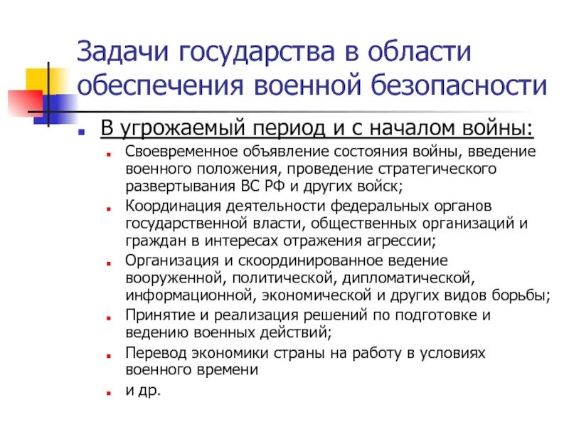 Политическая безопасность задачи. Задачи государства в области обеспечения военной безопасности. Задачи государства. Институты обеспечения военной безопасности государства. Обеспечение военной безопасности группы задач.