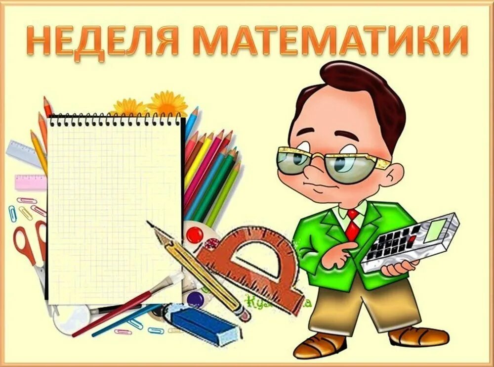 День математика день математика просто. Неделя математики. Неделя математики и физики. Рисунок на день математики. Предметная неделя математики.