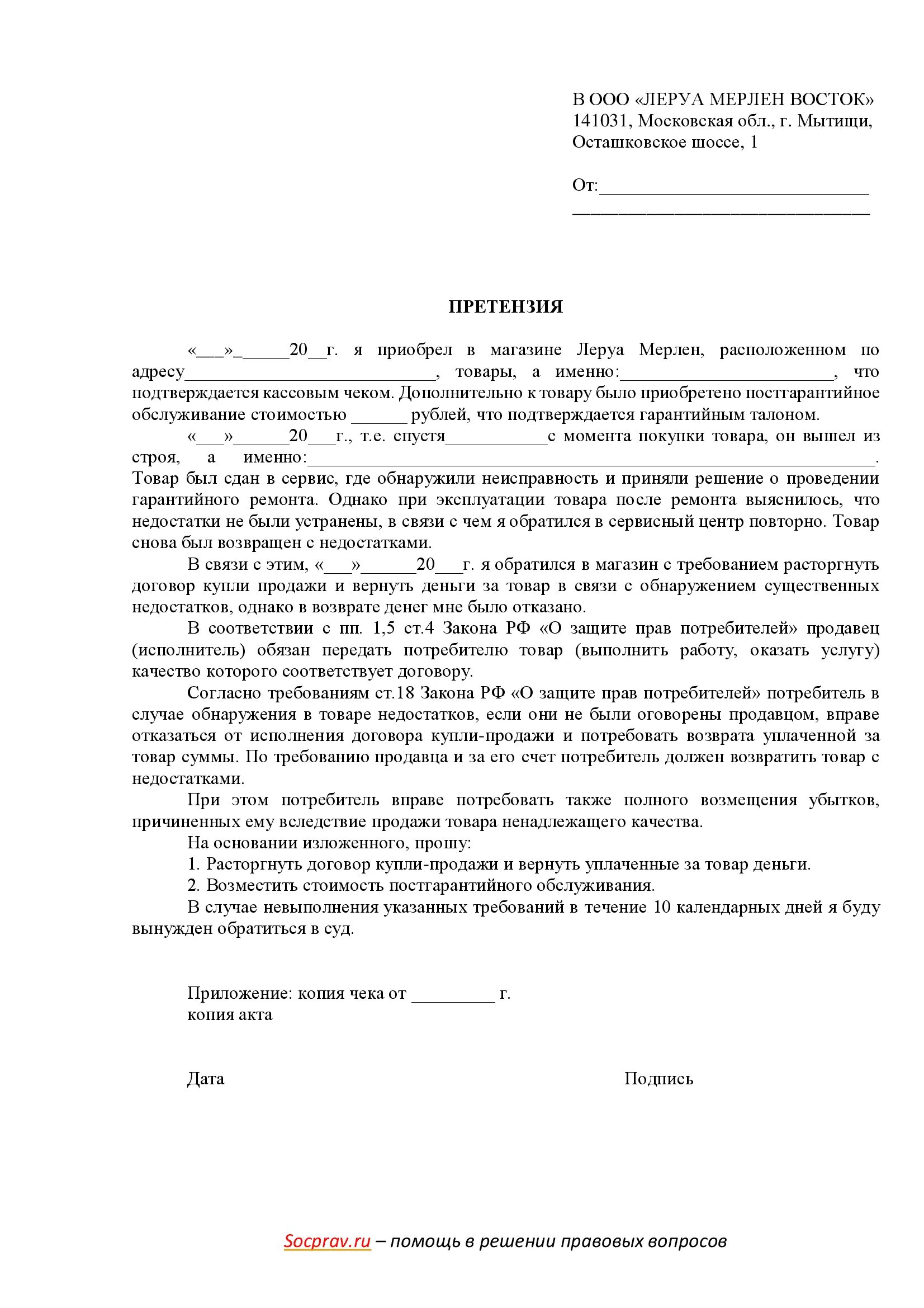 Леруа мерлен время возврата товара. Претензия Леруа Мерлен. Претензия в Леруа. Претензия в Леруа Мерлен образец. Образец претензии в Леруа Мерлен образец.