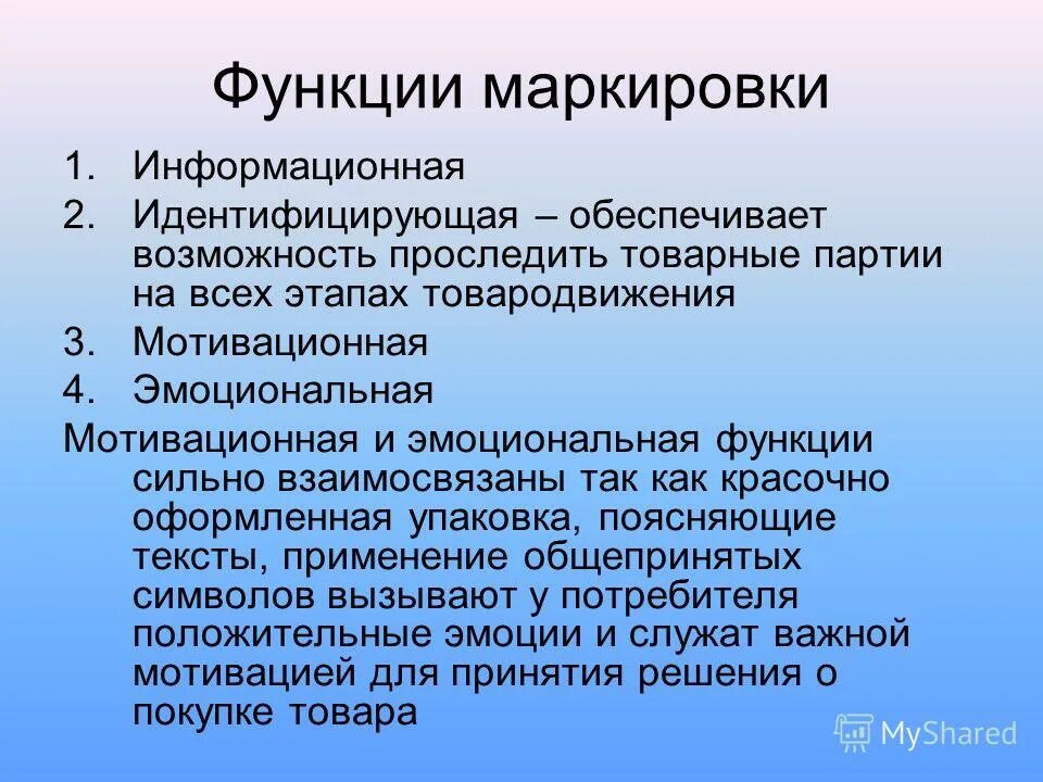 Функции маркировки. Информационная функция маркировки. мотивационная функция маркировки. эмоциональная функция маркировки.