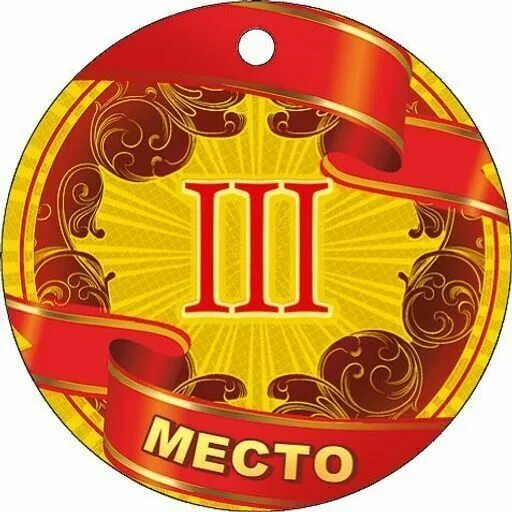 Поздравление с 3 местом. Медаль за 3 место. медаль &quot;3 место &quot;. поздравляем с 3 местом в конкурсе.