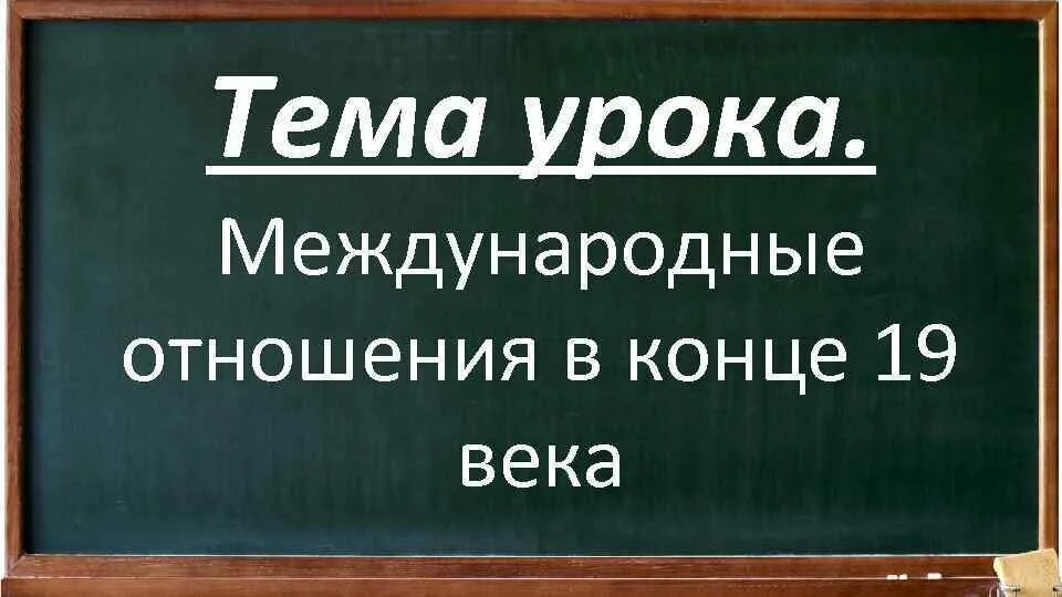 Международные отношения в конце 19 в. Международные отношения в конце 19 века. международные отношения в 1900-1914 гг.
