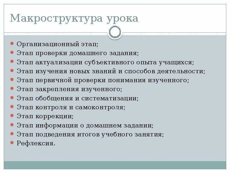 Организация урока иностранного. Макроструктура урока это. Макроструктура урока усвоения новых знаний. Макроструктура деятельности. Этап первичной проверки понимания изученного.