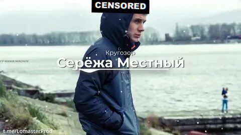 Сережа ремикс