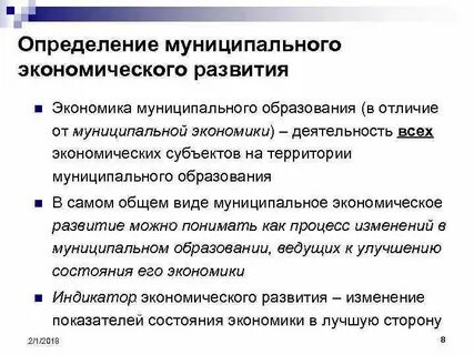 Муниципальные экономические системы