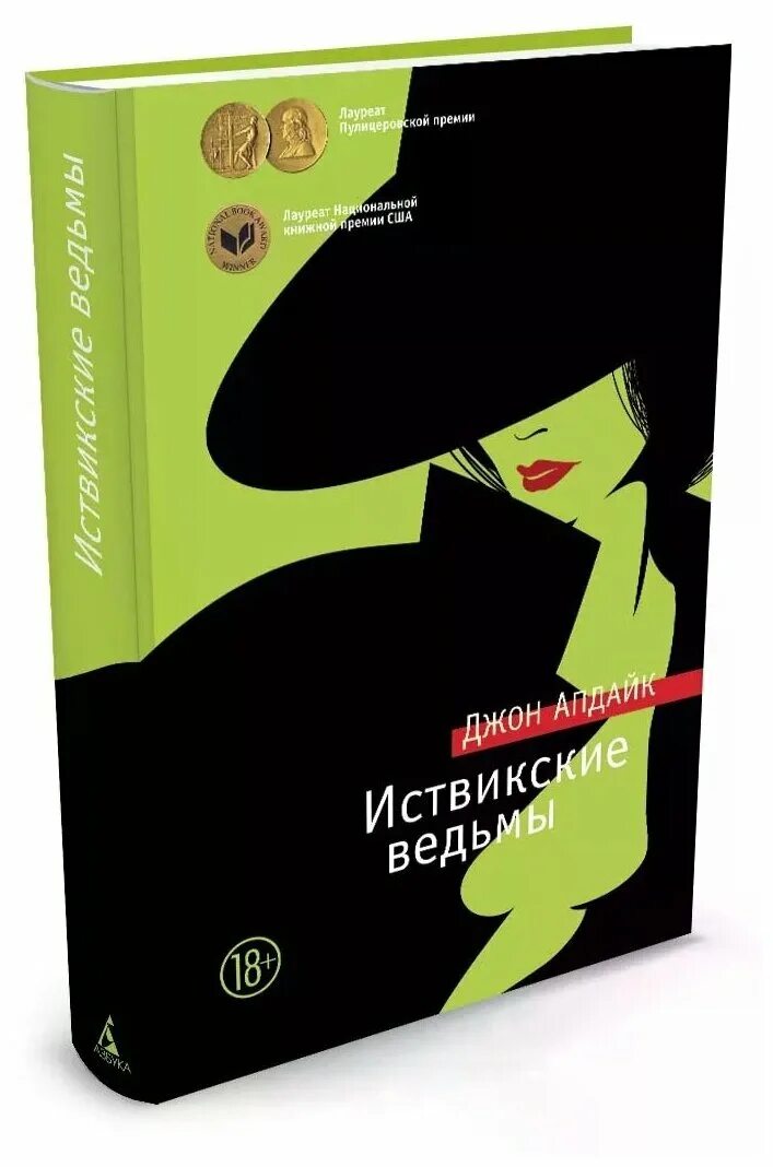 Иствикские ведьмы джон апдайк книга. Иствикские ведьмы книга апдайка. Джон апдайк иствикские ведьмы. Апдайк иствикские ведьмы. Джейн иствикские ведьмы, джон апдайк.