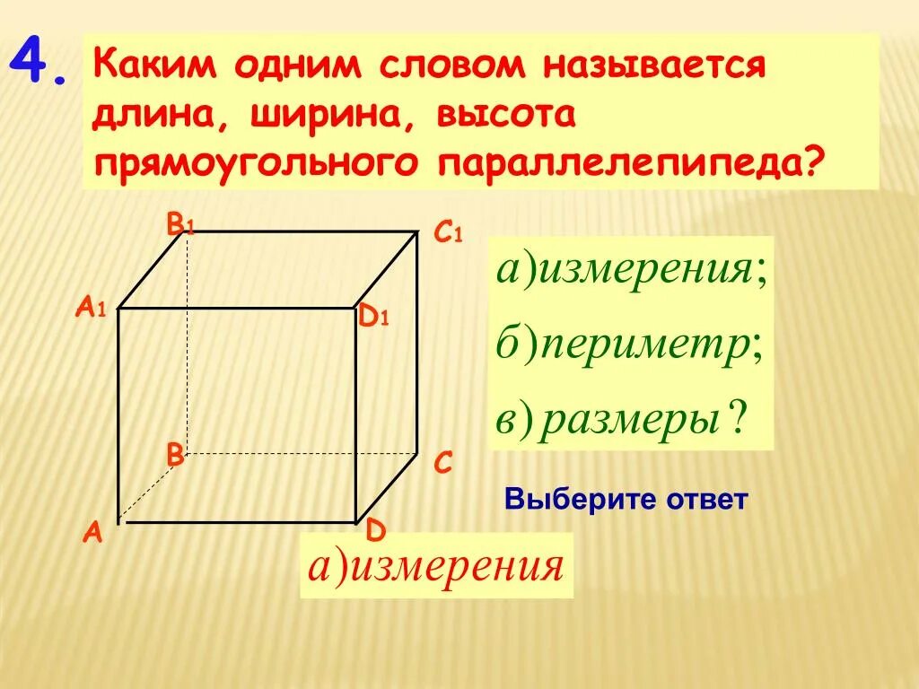 Где высота параллелепипеда. Куб 5 класс длина ширина высота. Параллелепипед длина ширина высота. Длина ширина и высота прямоугольного параллелепипеда. Высота прямоугольного параллелепипеда.