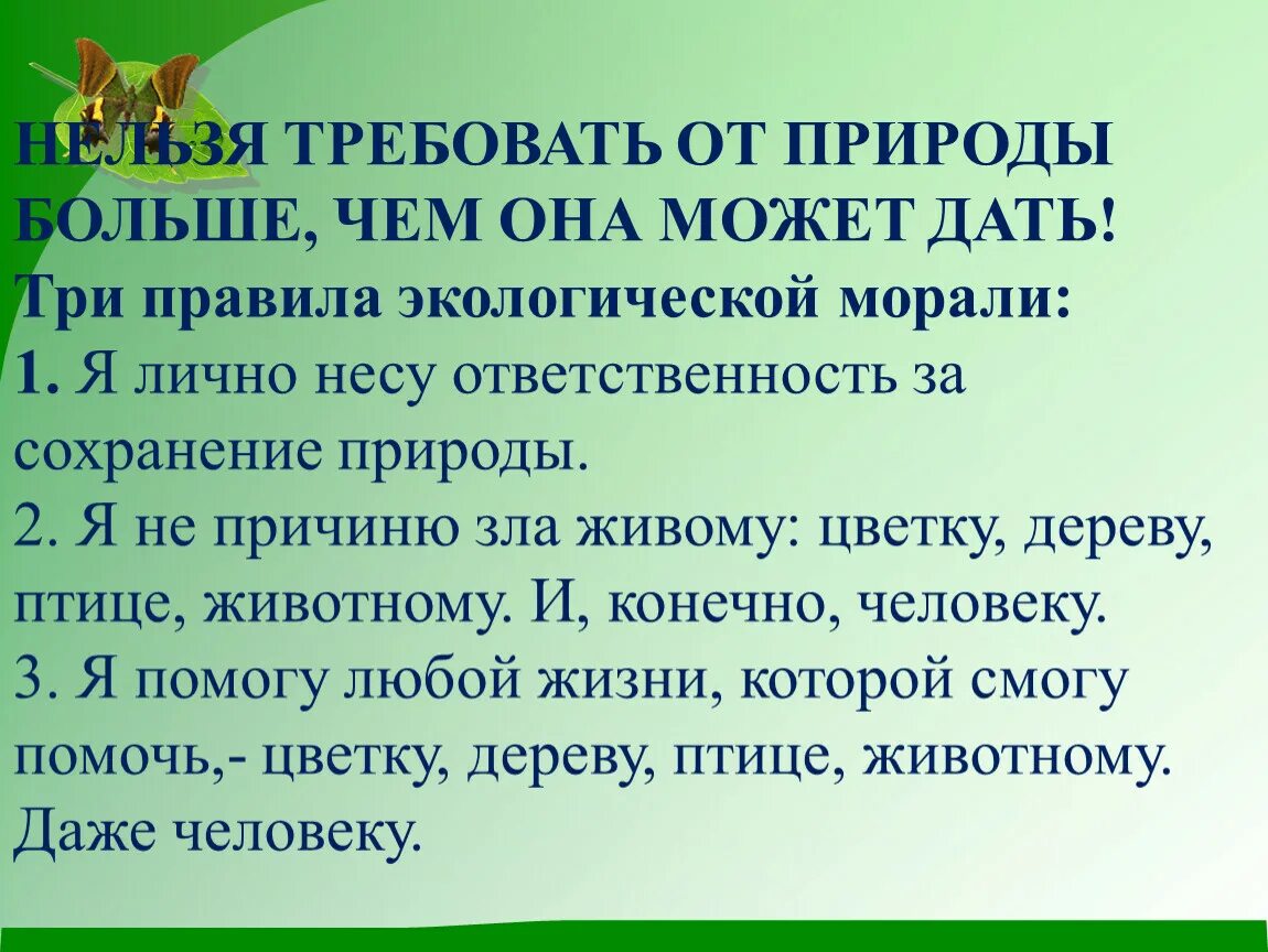 Уроки экологической этики. Правила экологии морали. Этика природа. Правила экологической этики.