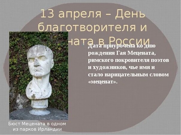 13 Апреля день мецената. День мецената и благотворителя. День мецената и благотворительности в России. День меценатства и благотворительности 13 апреля. Меценат 9